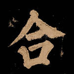 合