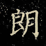 朗