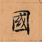 国
