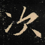 次