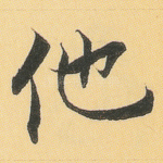 他