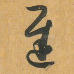 迟