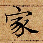 家