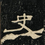 史