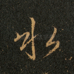 水