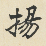 扬