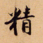 精