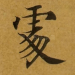 处