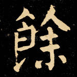 余