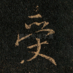 受
