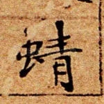 蜻