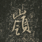 岭