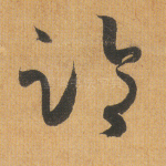 临