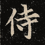 侍
