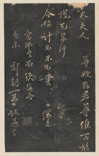 太夫人帖 - 第1页