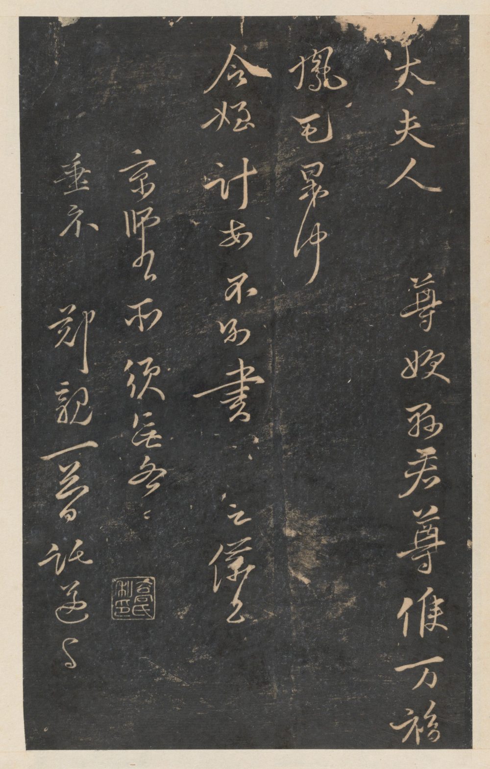 太夫人帖 - 第1页