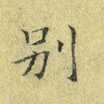 别