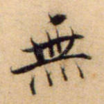 无