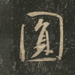 圆