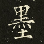墨