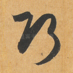 巧