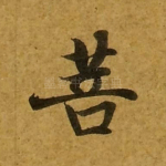 菩