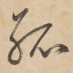 孤