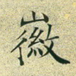 徽