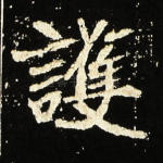 护