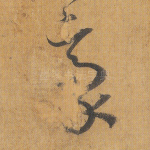 毫