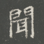 闻
