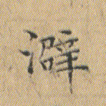 澼