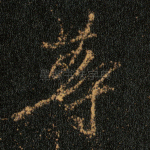 等
