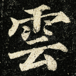 云