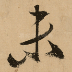 未