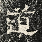 道