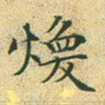 焕