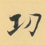 功