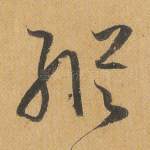 纵
