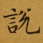 说