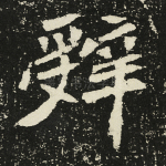辞