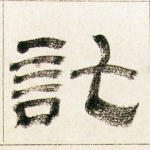 讫