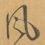 风