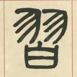 習