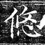悠