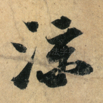 凉