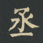 丞