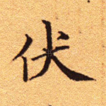 伏