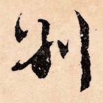 别