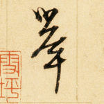 举